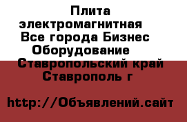 Плита электромагнитная . - Все города Бизнес » Оборудование   . Ставропольский край,Ставрополь г.